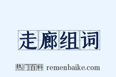 走廊组词是什么意思的图片